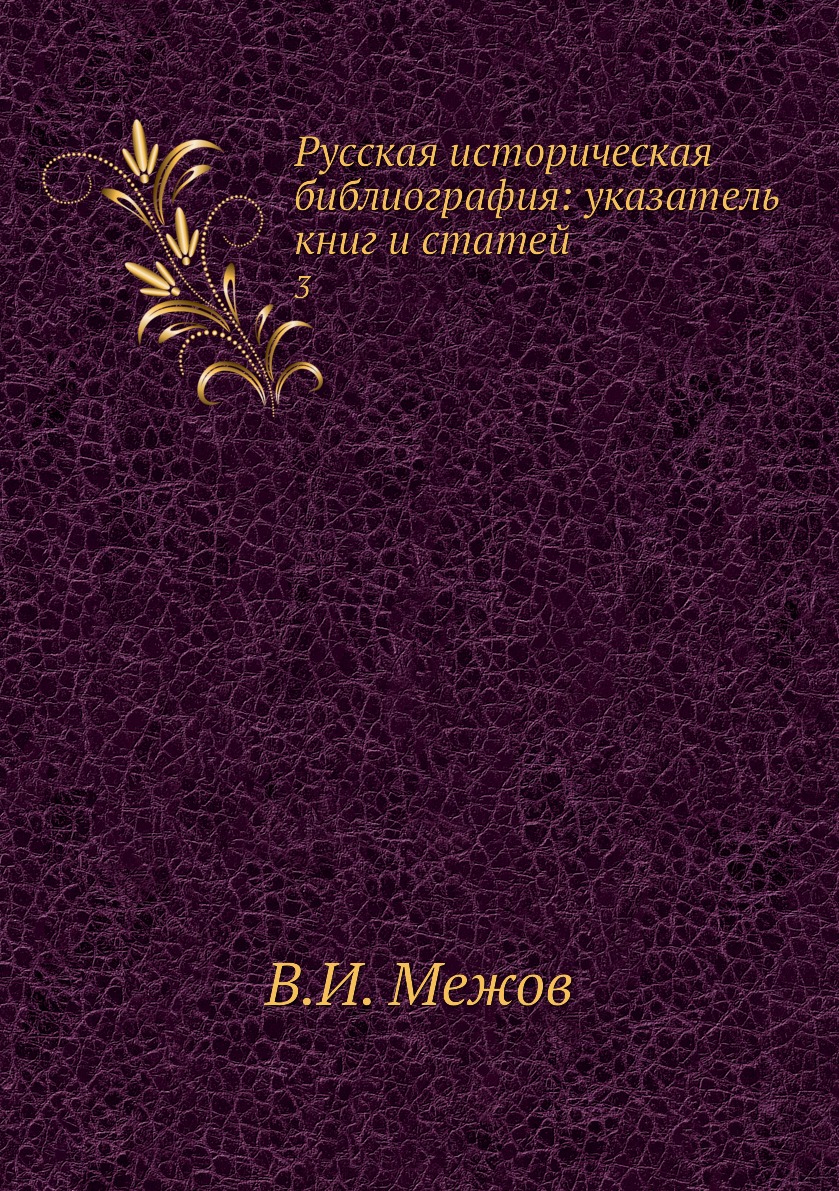 Библиография историческая география историография археология