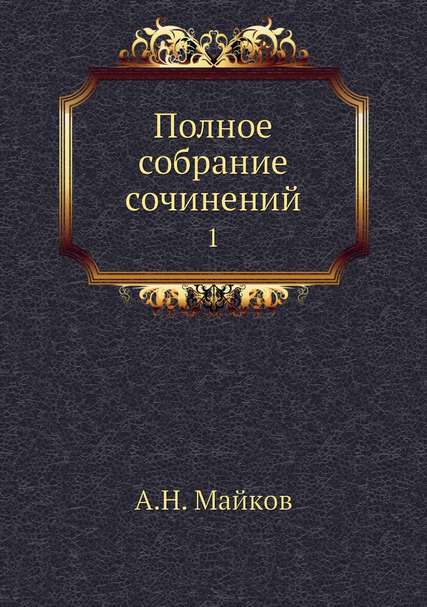 

Книга Полное собрание сочинений. 1