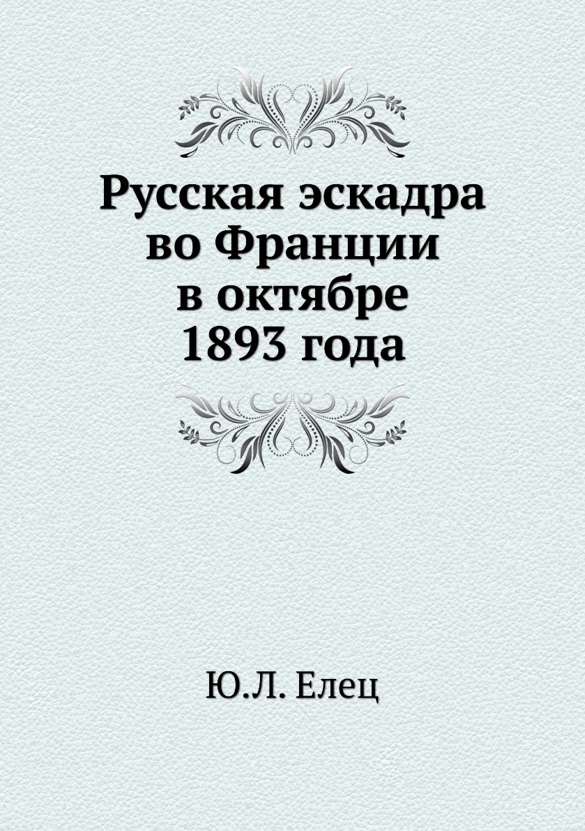 

Книга Русская эскадра во Франции в октябре 1893 года