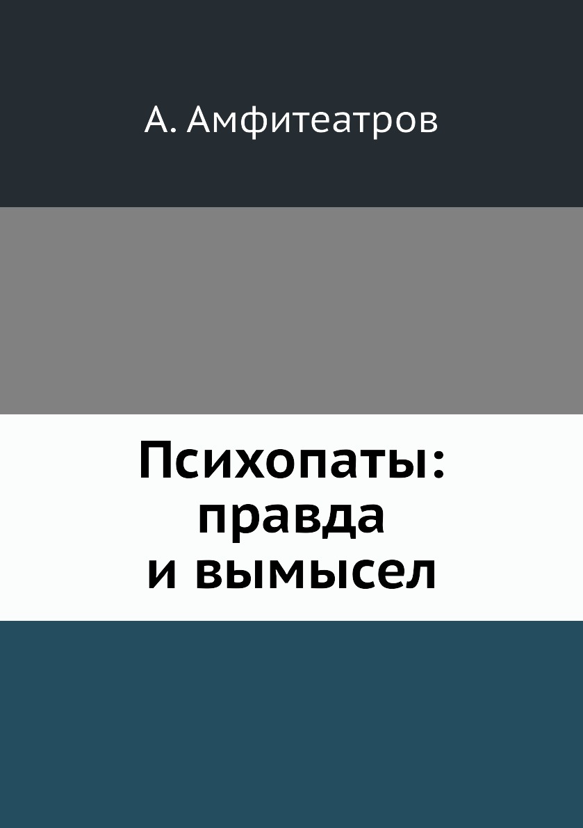 

Книга Психопаты: правда и вымысел
