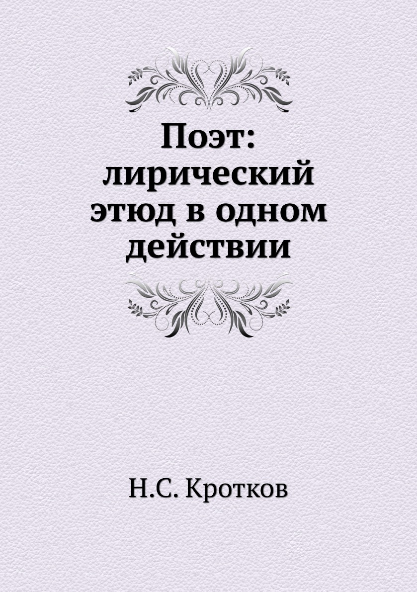 

Книга Поэт: лирический этюд в одном действии