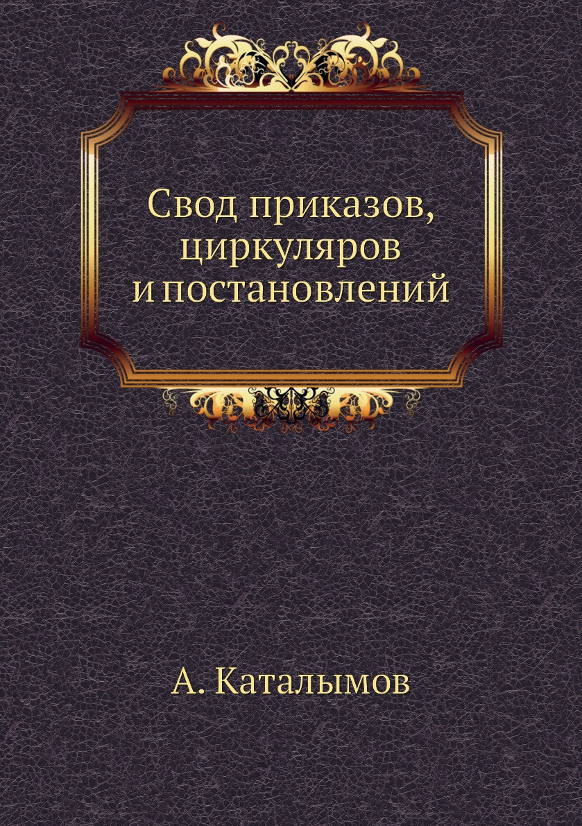 

Книга Свод приказов, циркуляров и постановлений