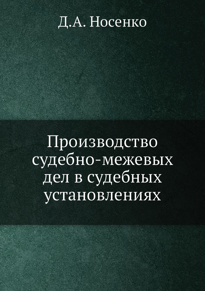 

Книга Производство судебно-межевых дел в судебных установлениях