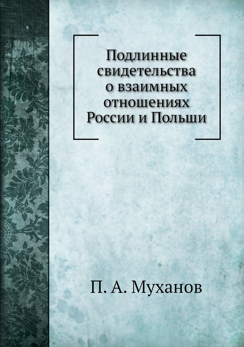 

Книга Подлинные свидетельства о взаимных отношениях России и Польши