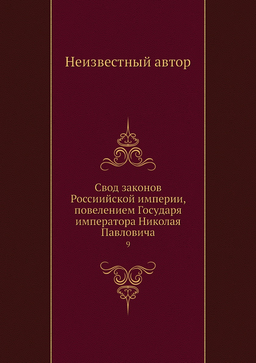 фото Книга свод законов россиийской империи, повелением государя императора николая павлович... нобель пресс