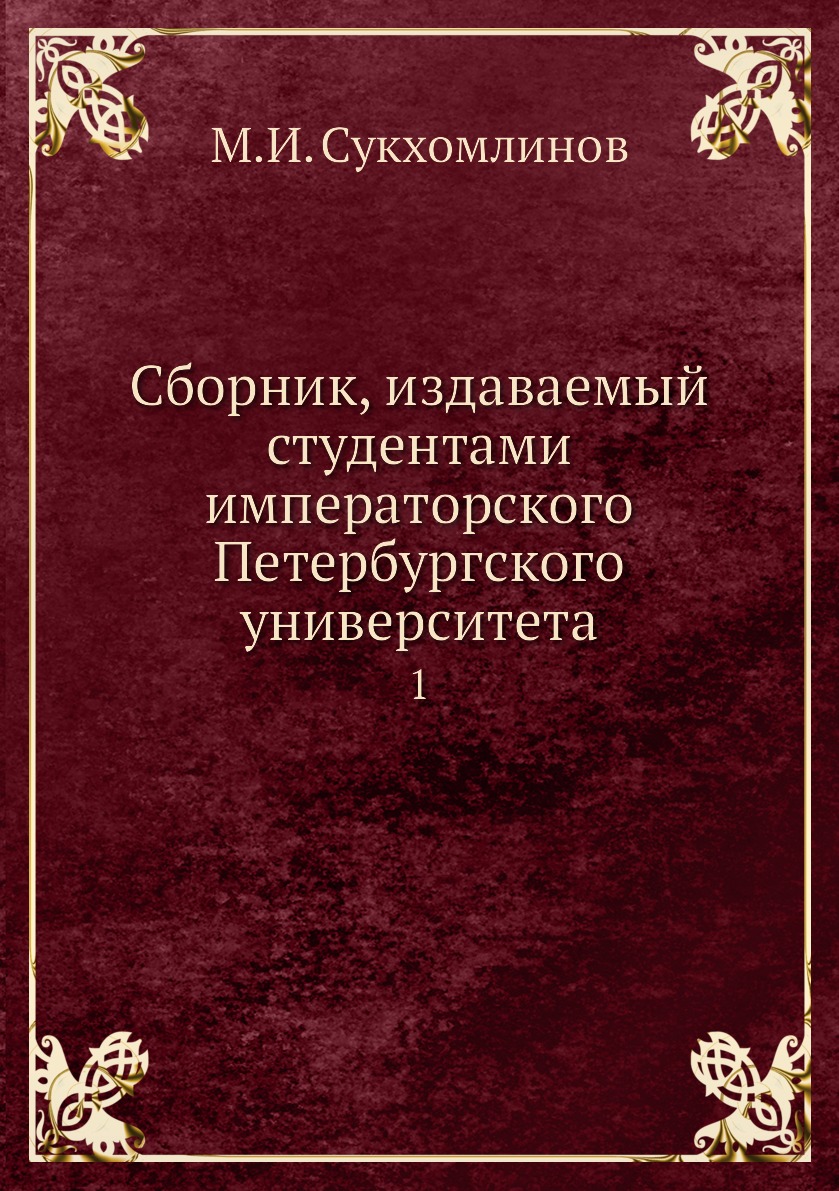 

Книга Сборник, издаваемый студентами императорского Петербургского университета. 1