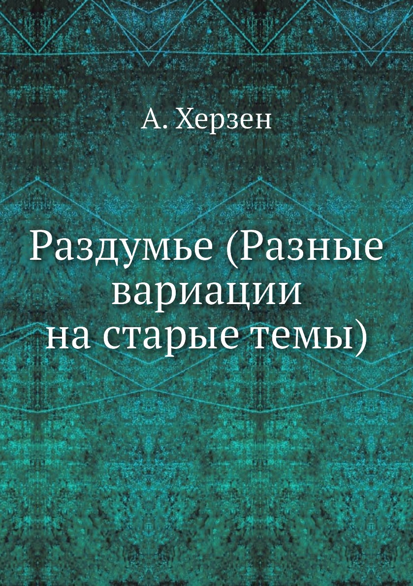 

Книга Раздумье (Разные вариации на старые темы)
