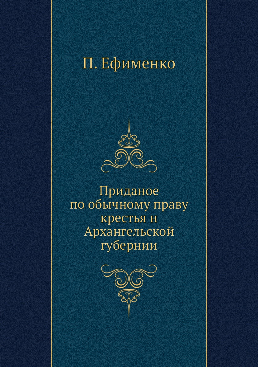 фото Книга приданое по обычному праву крестья н архангельской губернии нобель пресс