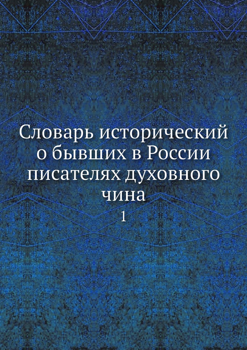 фото Книга словарь исторический о бывших в россии писателях духовного чина. 1 нобель пресс