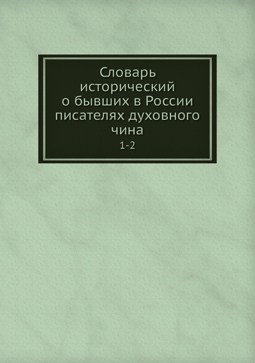 

Книга Словарь исторический о бывших в России писателях духовного чина. 1-2