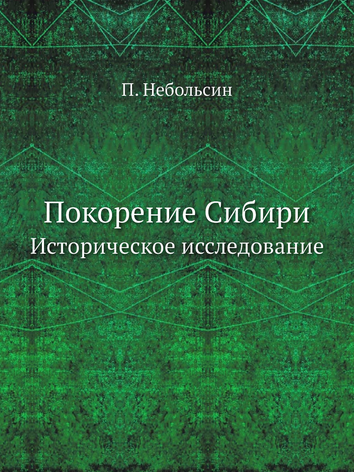 

Покорение Сибири. Историческое исследование