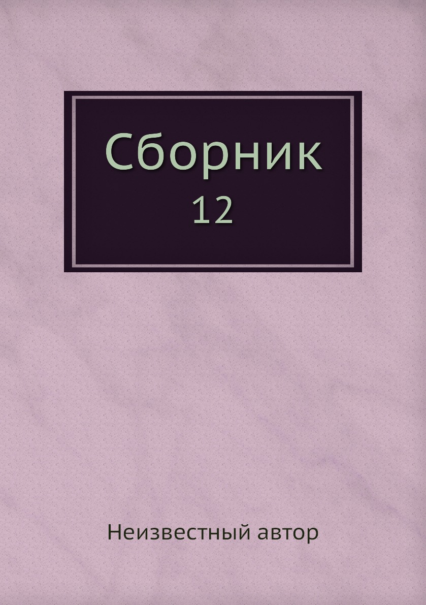 

Книга Сборник. 12