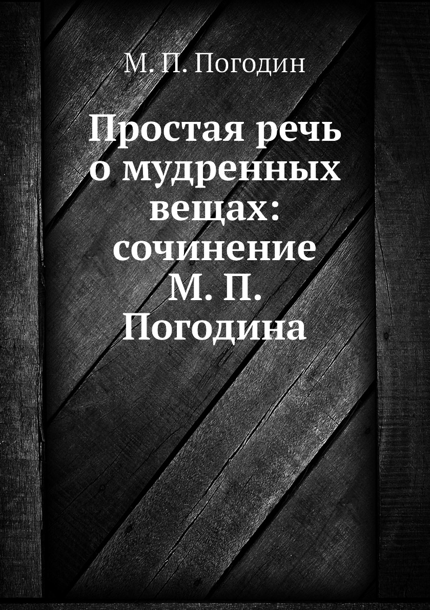 фото Книга простая речь о мудренных вещах: сочинение м. п. погодина нобель пресс