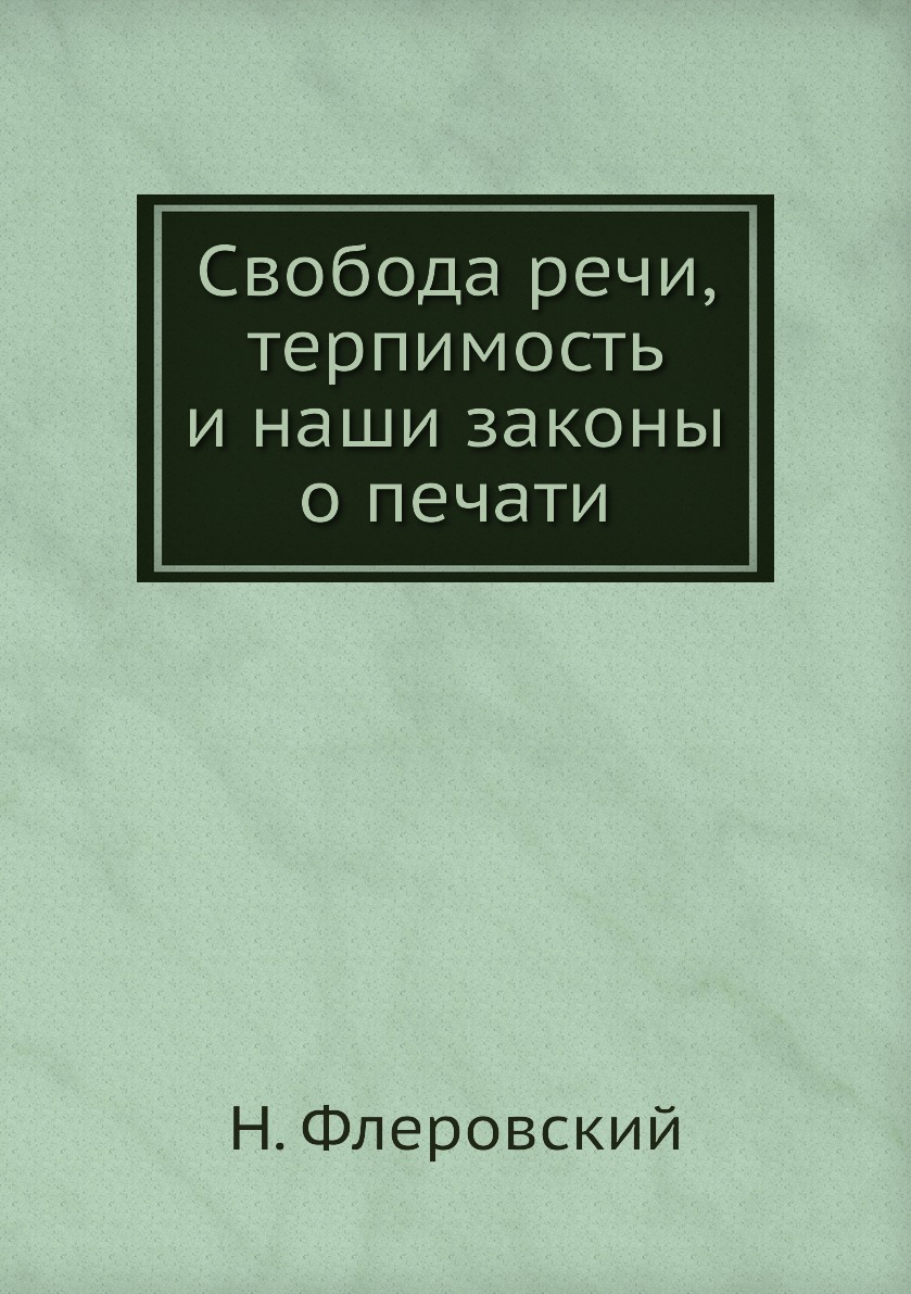 

Книга Свобода речи, терпимость и наши законы о печати