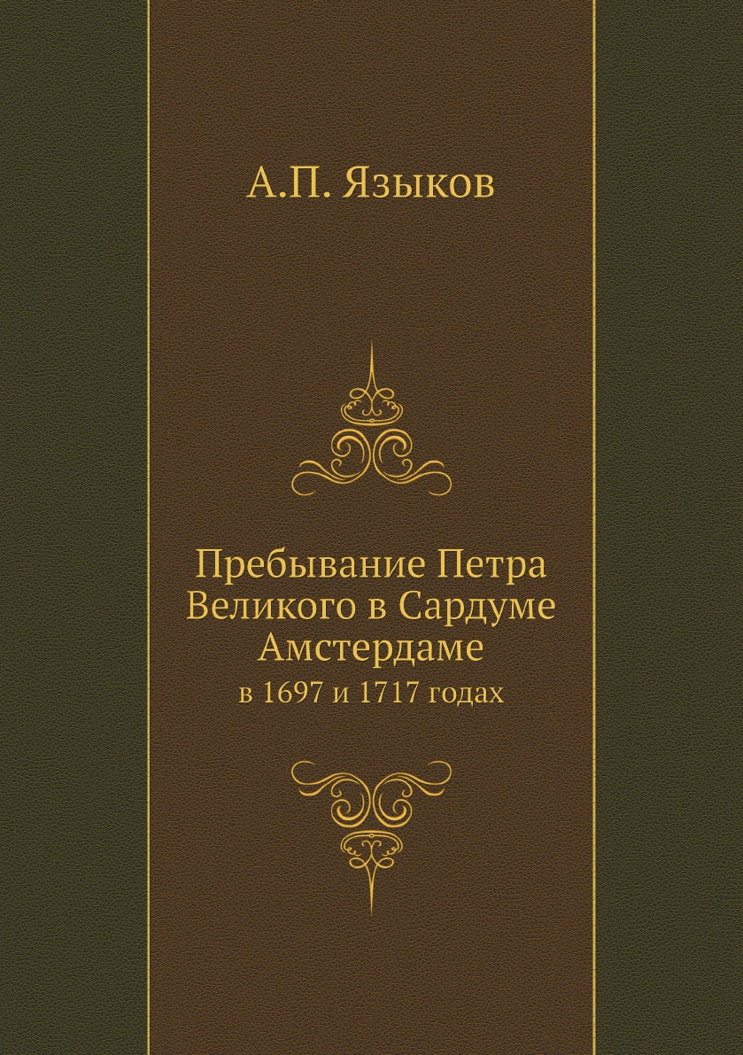 

Книга Пребывание Петра Великого в Сардуме Амстердаме. в 1697 и 1717 годах