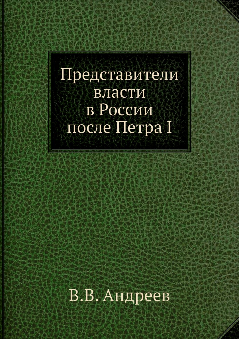 

Книга Представители власти в России после Петра I