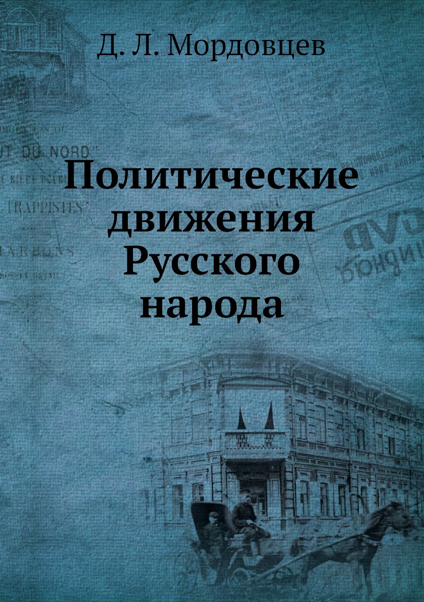 

Книга Политические движения Русского народа