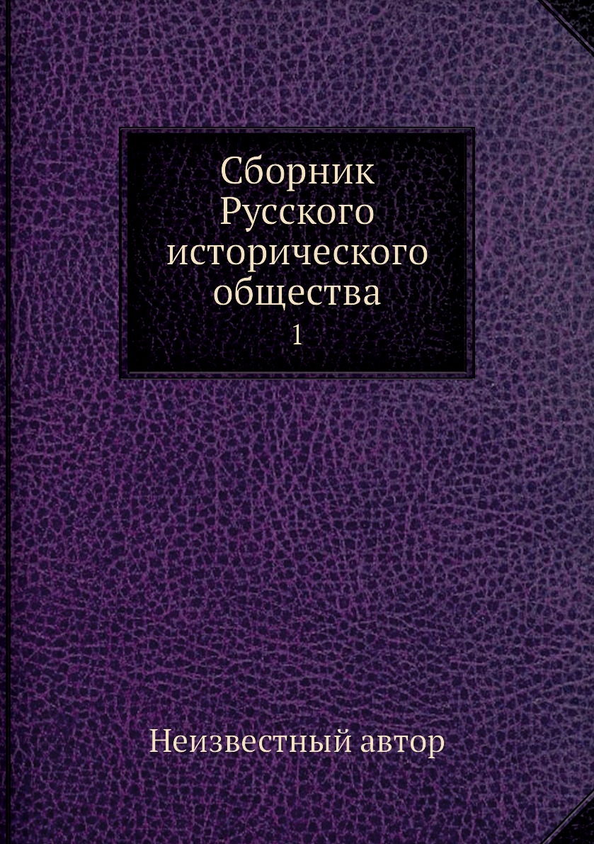 

Книга Сборник Русского исторического общества. 1