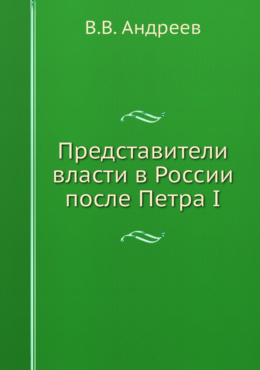 фото Книга представители власти в россии после петра i нобель пресс