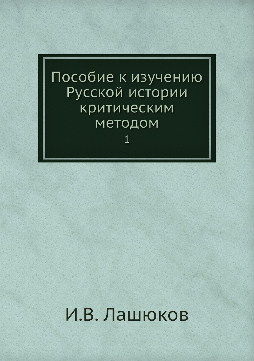 

Книга Пособие к изучению Русской истории критическим методом. 1