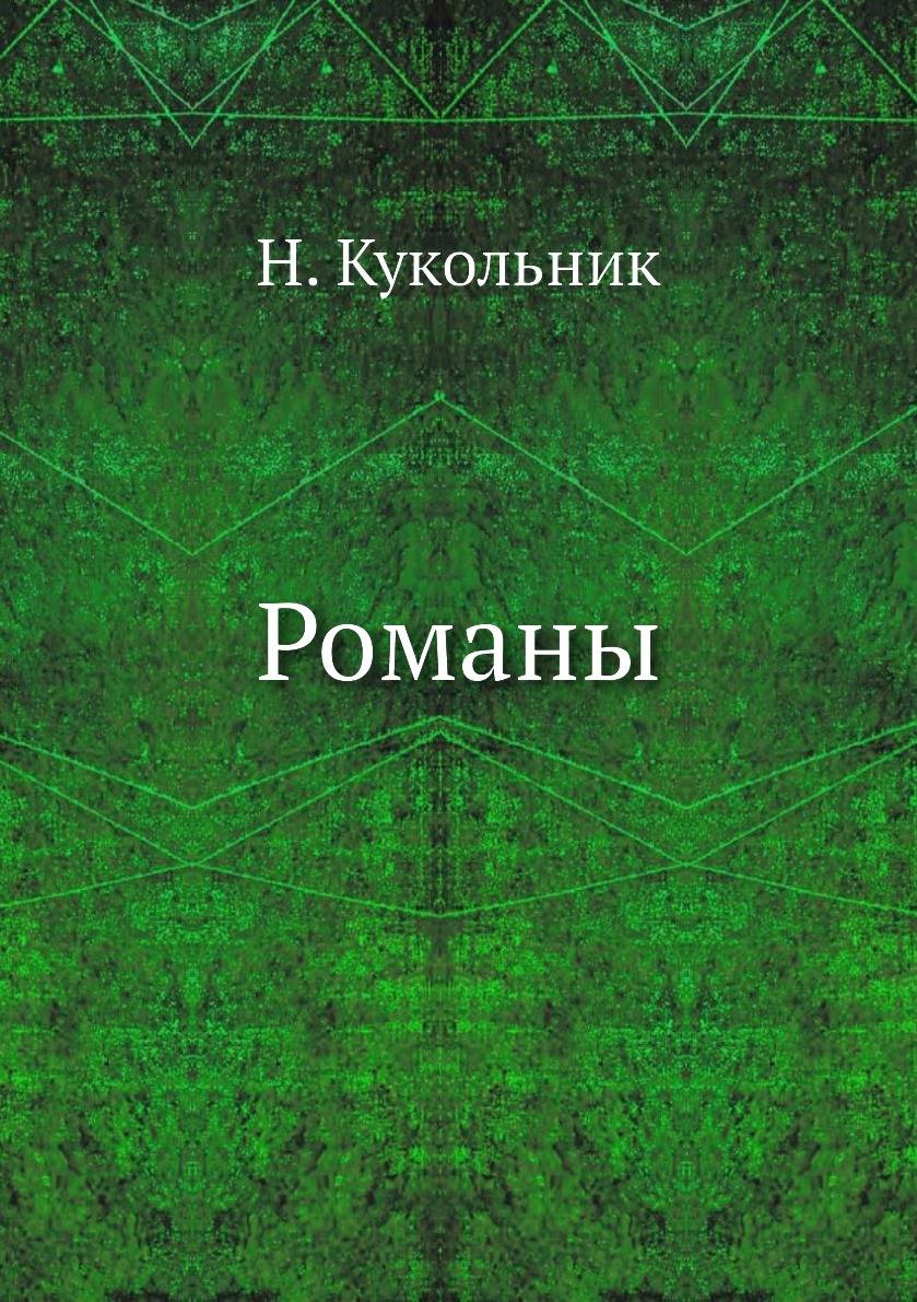 фото Книга романы нобель пресс