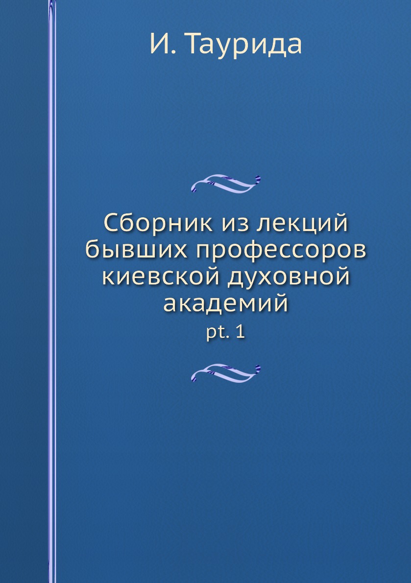 

Книга Сборник из лекций бывших профессоров киевской духовной академий. pt. 1