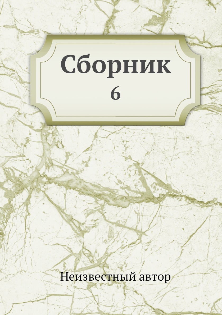 

Книга Сборник. 6