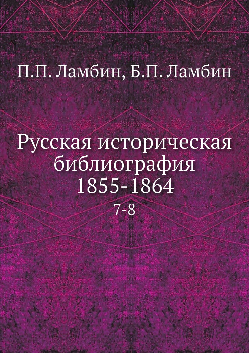 

Книга Русская историческая библиография 1855-1864. 7-8