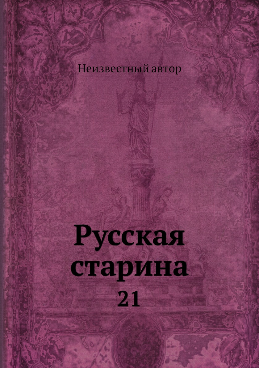 

Книга Русская старина. 21