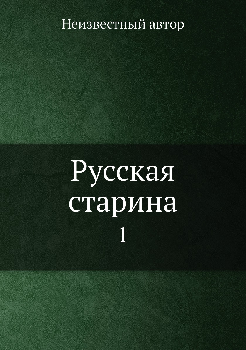 

Русская старина. 1