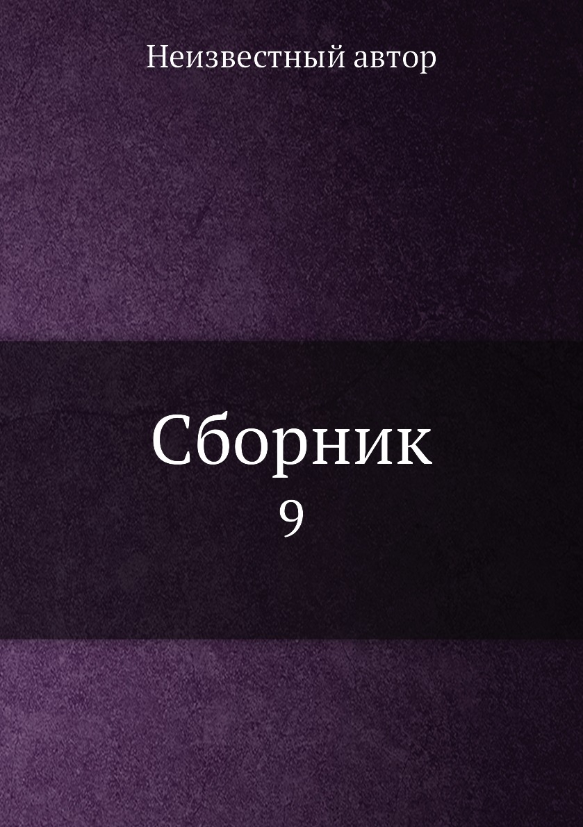 фото Книга сборник. 9 нобель пресс