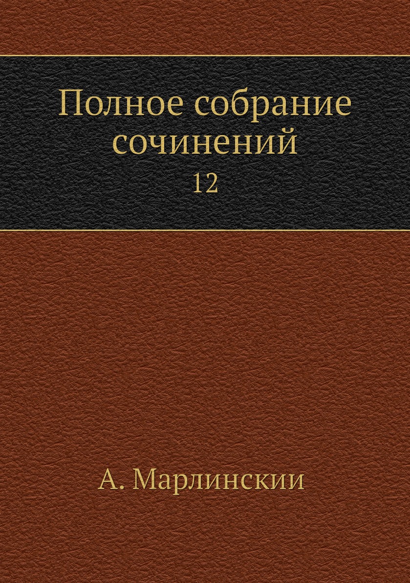 

Книга Полное собрание сочинений. 12