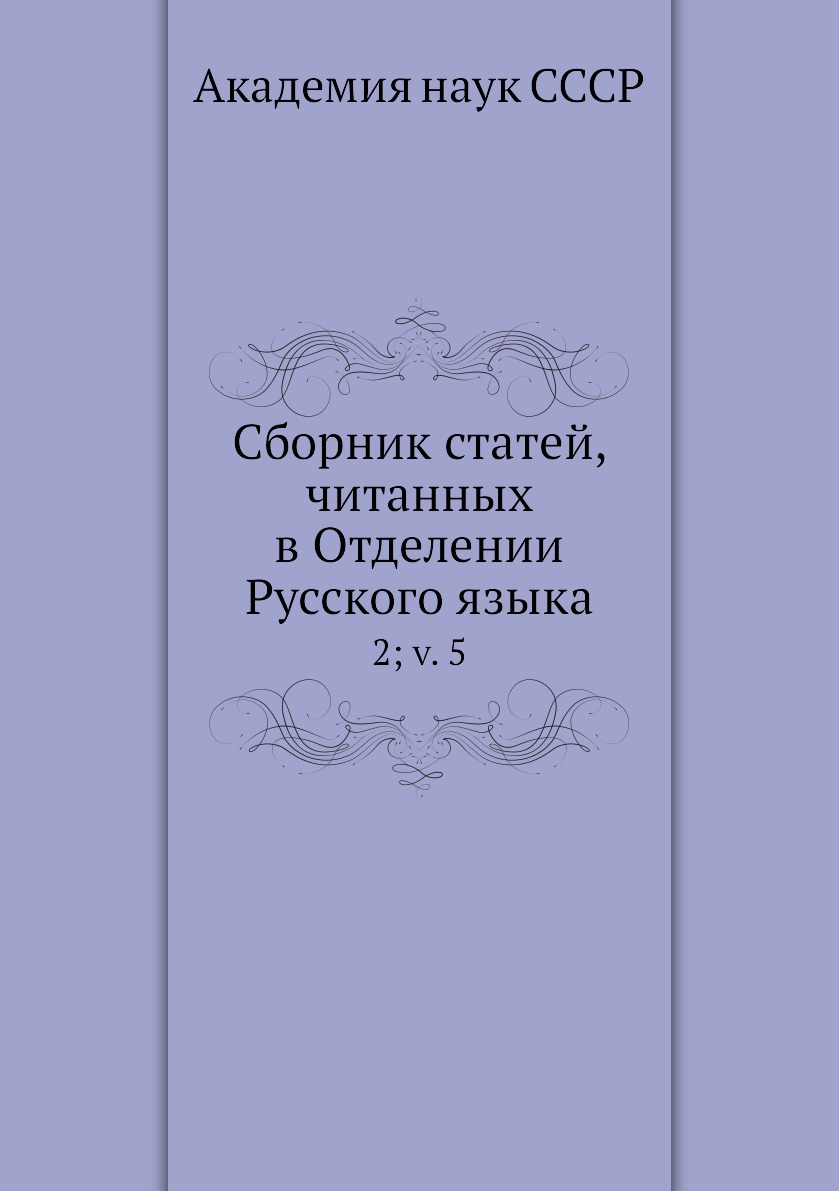 

Книга Сборник статей, читанных в Отделении Русского языка. 2; v. 5