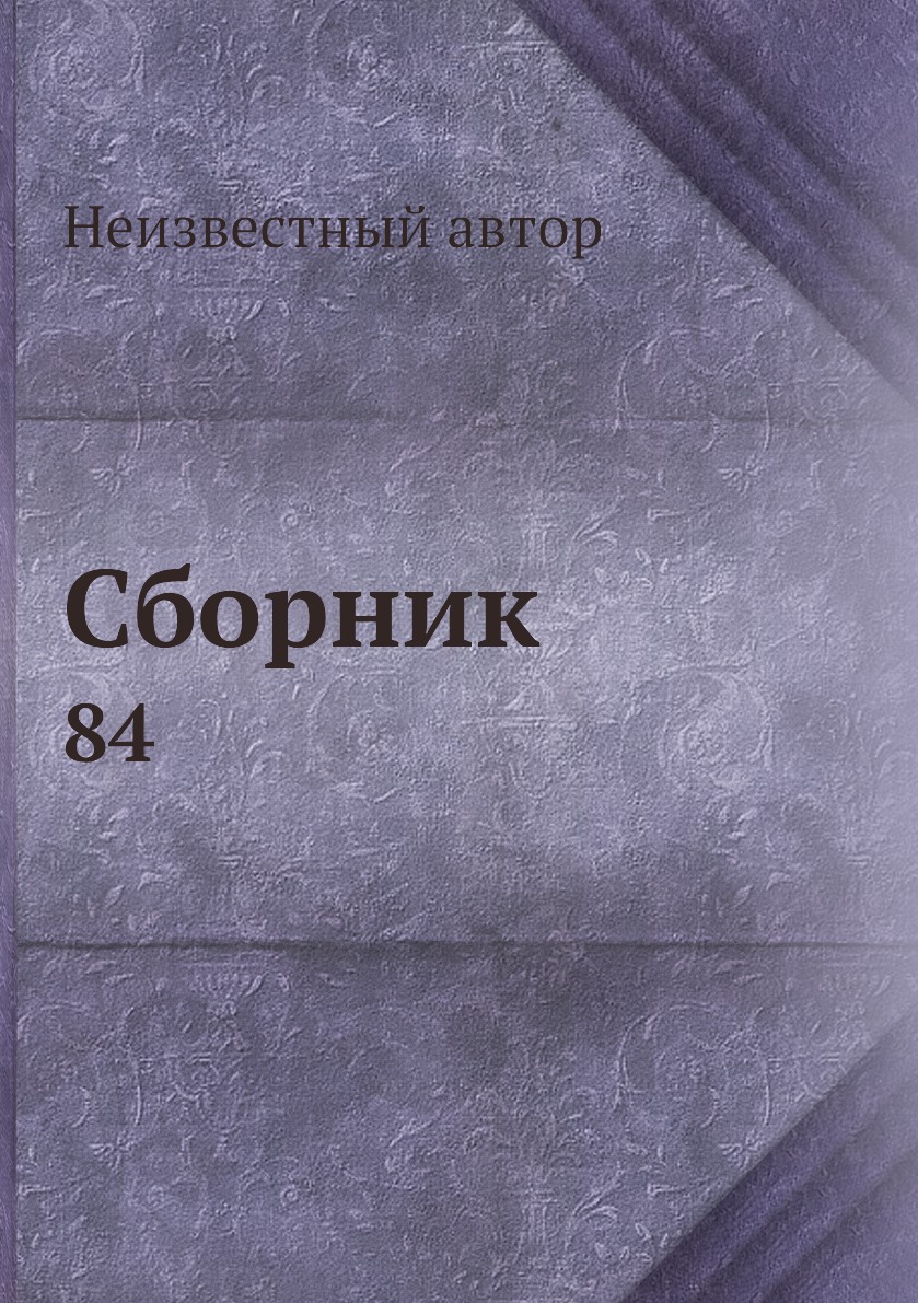 

Книга Сборник. 84