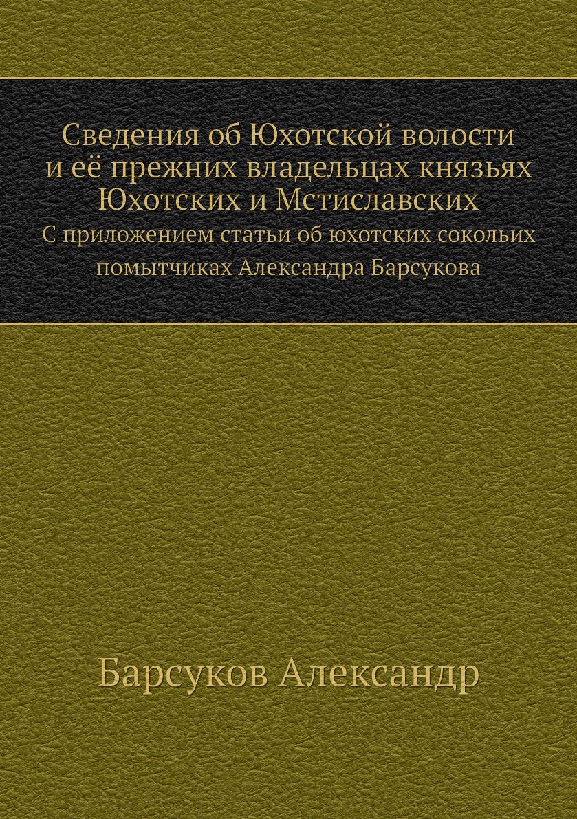 

Сведения об Юхотской волости и её прежних владельцах князьях Юхотских и Мстиславс...