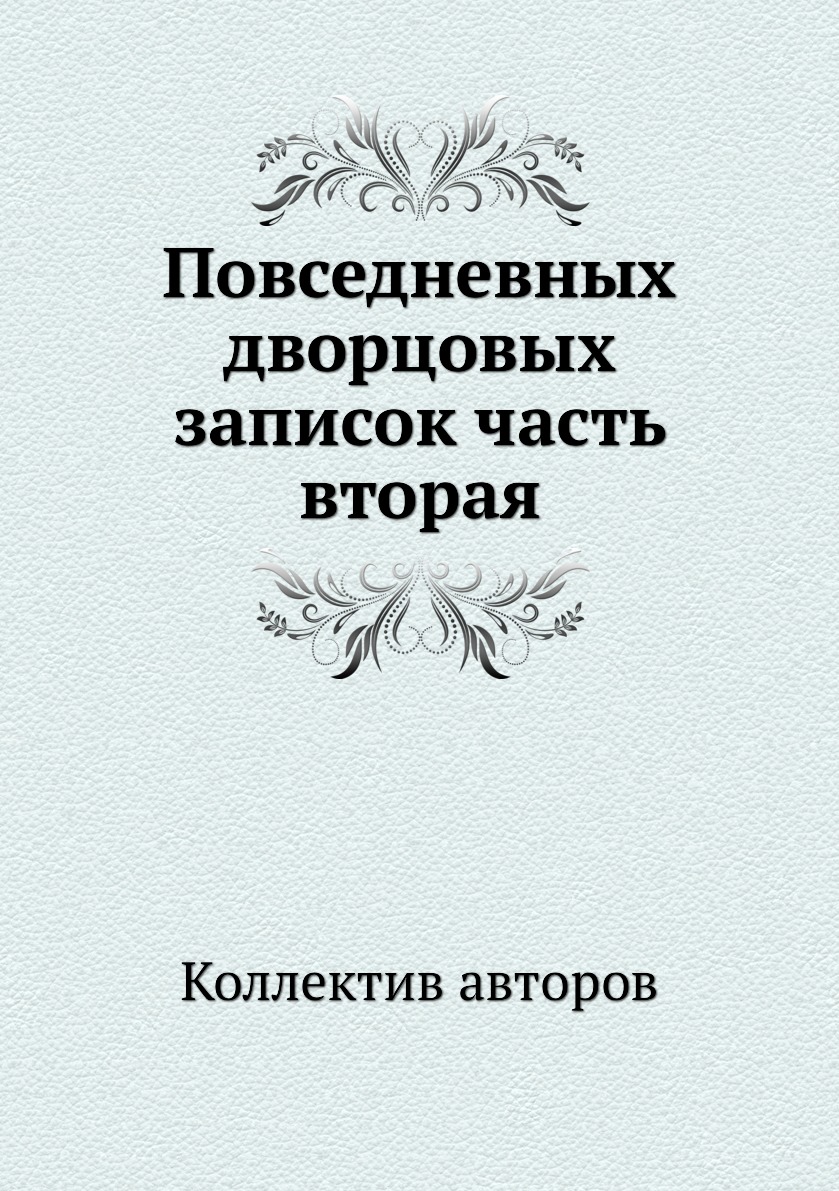 

Книга Повседневных дворцовых записок часть вторая