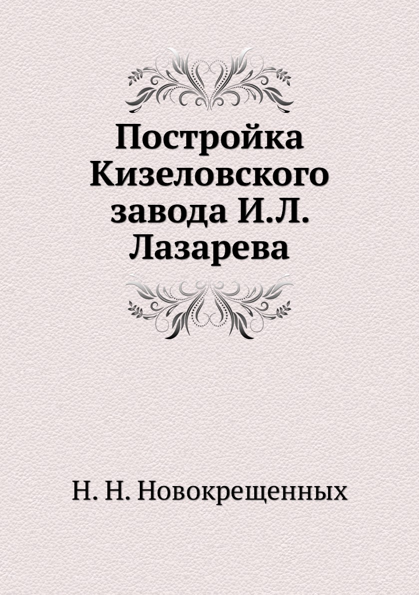 фото Книга постройка кизеловского завода и.л. лазарева ёё медиа