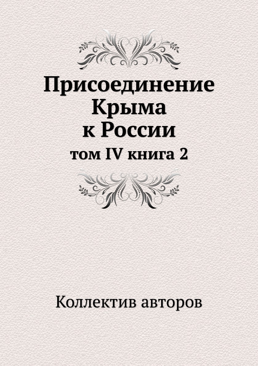 фото Книга присоединение крыма к россии. том iv книга 2 ёё медиа