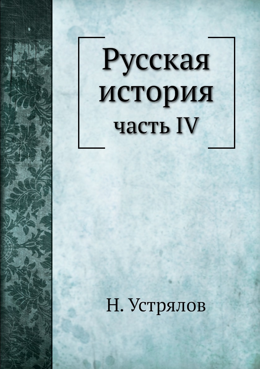 фото Книга русская история. часть iv ёё медиа