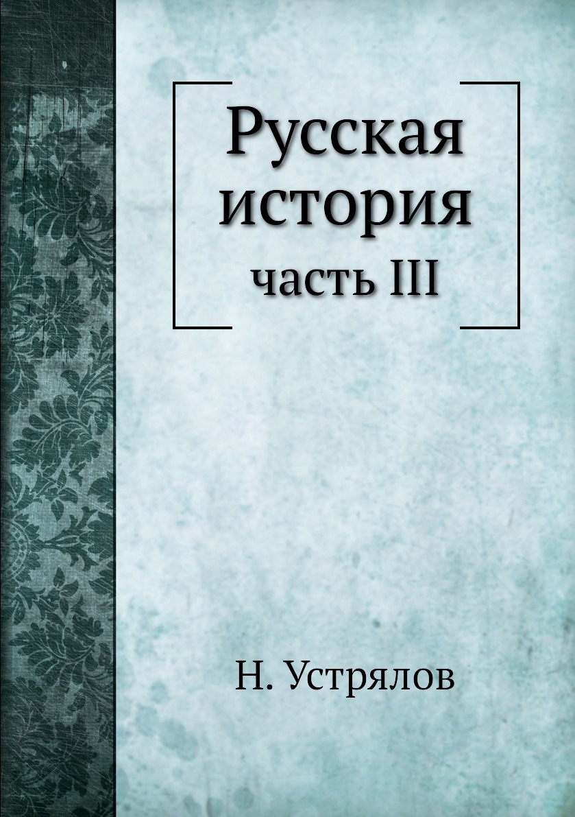 фото Книга русская история. часть iii ёё медиа