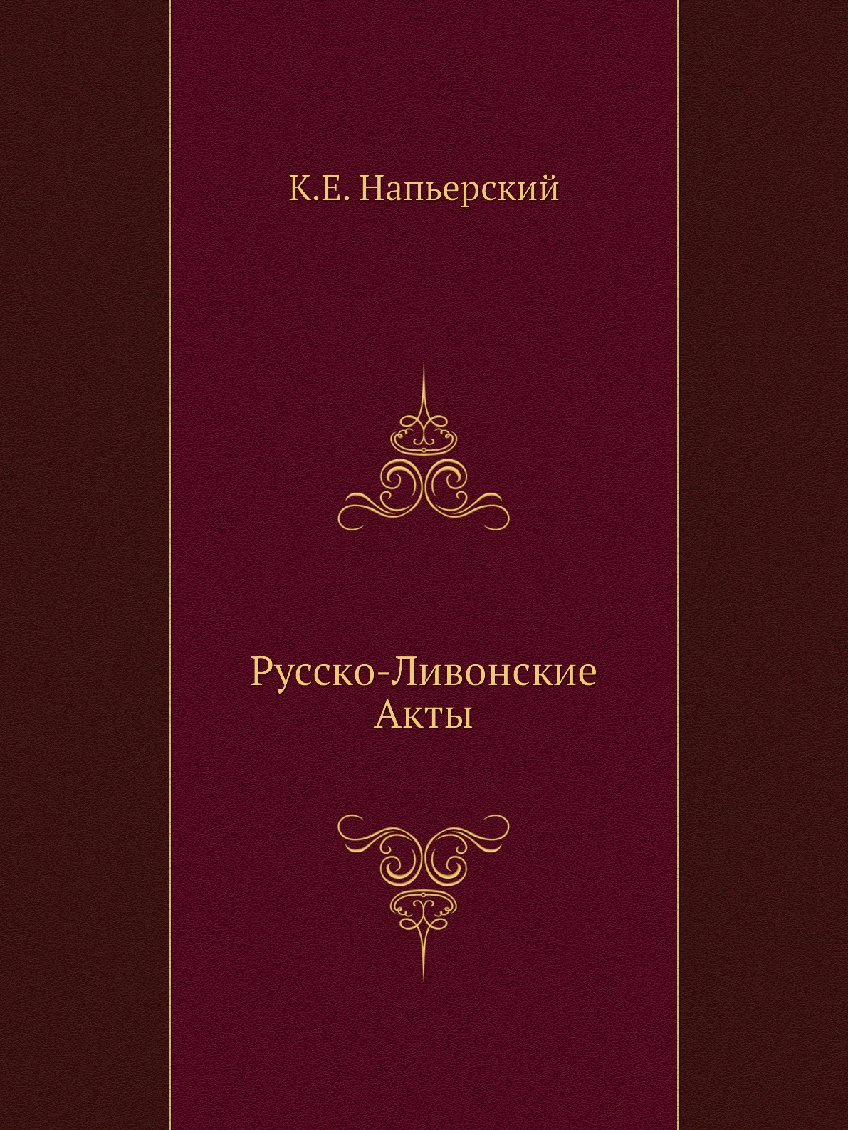 фото Книга русско-ливонские акты ёё медиа