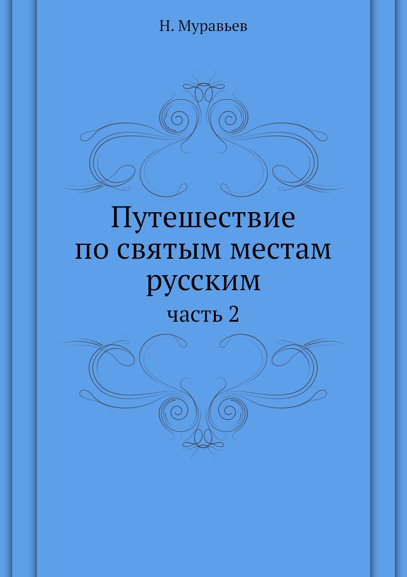 фото Книга путешествие по святым местам русским. часть 2 ёё медиа