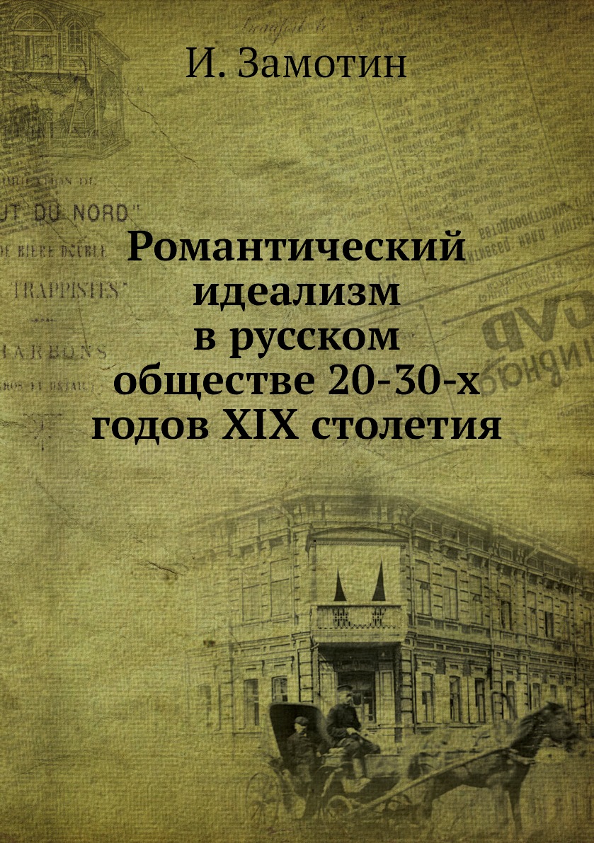 фото Книга романтический идеализм в русском обществе 20-30-х годов xix столетия ёё медиа