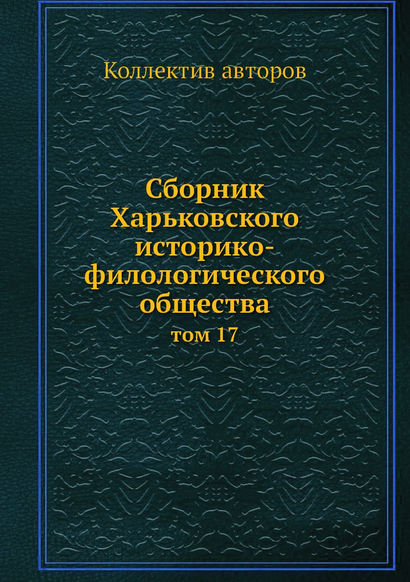 фото Книга сборник харьковского историко-филологического общества. том 17 ёё медиа