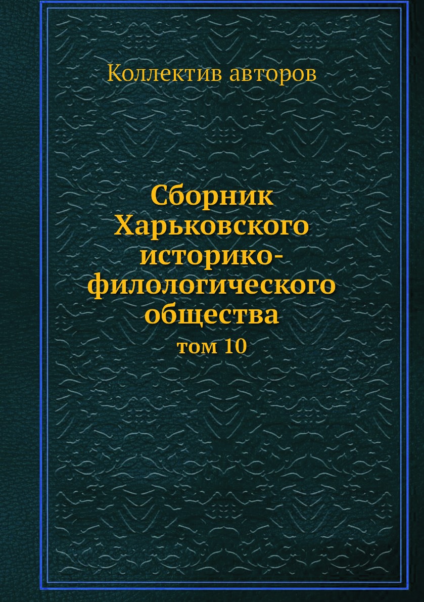 фото Книга сборник харьковского историко-филологического общества. том 10 ёё медиа