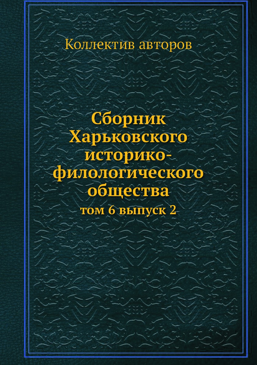 фото Книга сборник харьковского историко-филологического общества. том 6 выпуск 2 ёё медиа