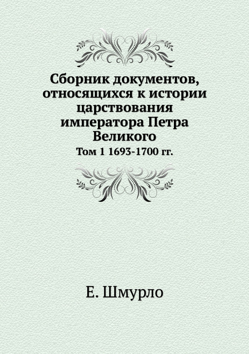 фото Книга сборник документов, относящихся к истории царствования императора петра великого.... ёё медиа