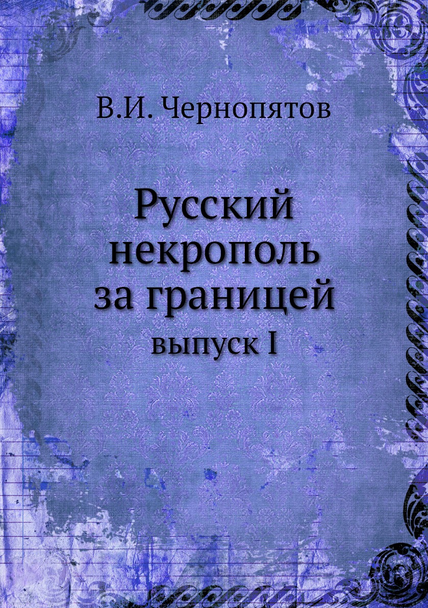 фото Книга русский некрополь за границей. выпуск i ёё медиа