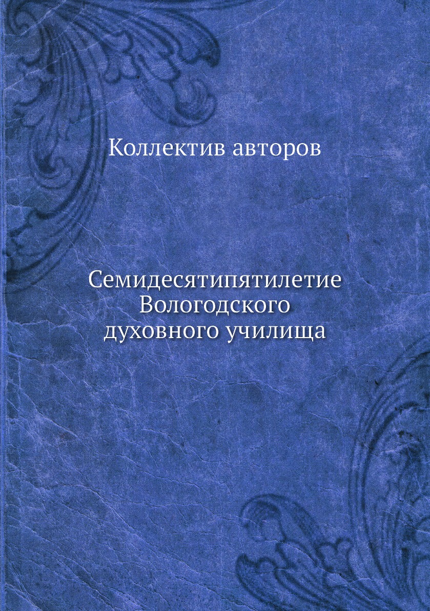 фото Книга семидесятипятилетие вологодского духовного училища ёё медиа