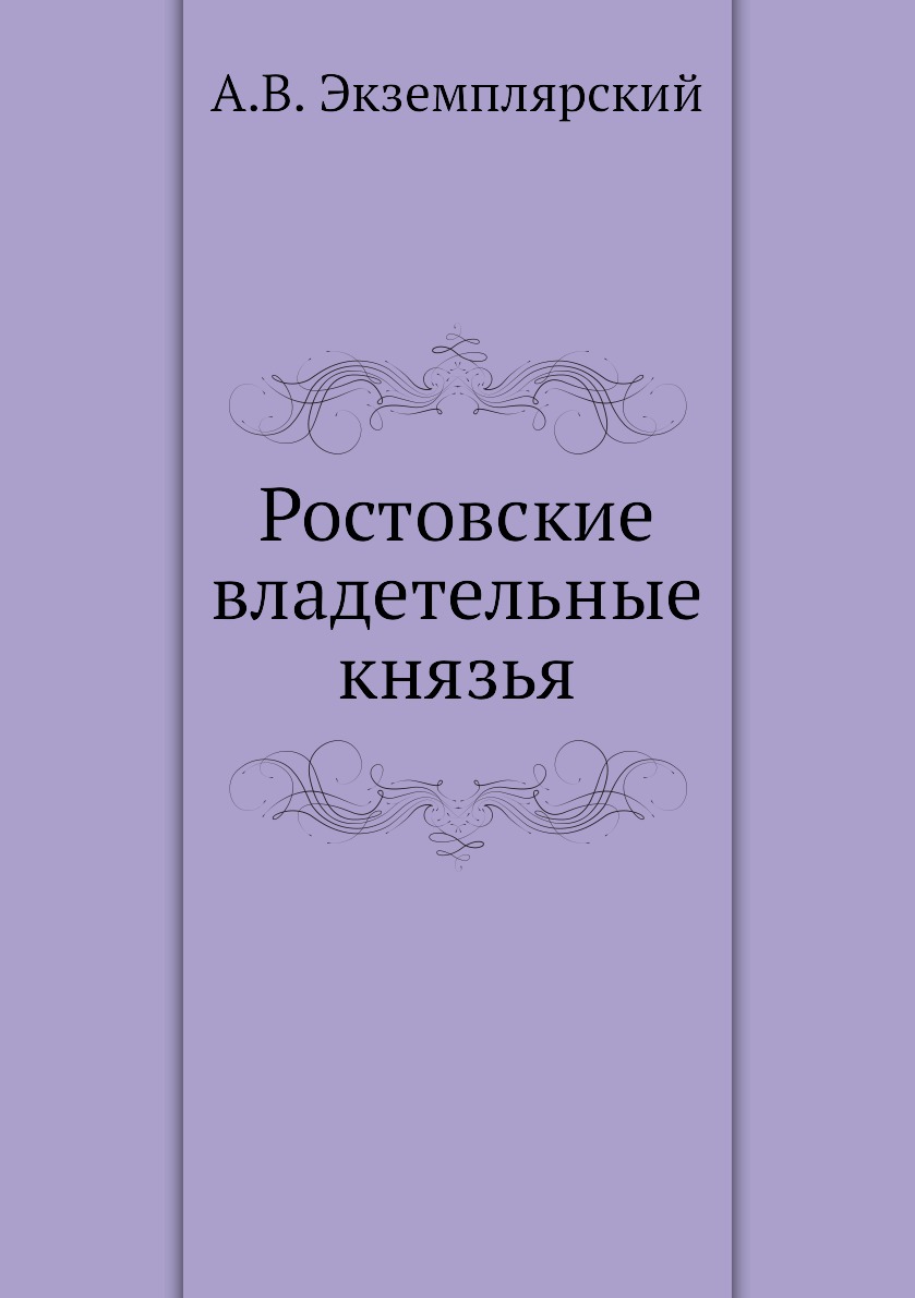 фото Книга ростовские владетельные князья ёё медиа